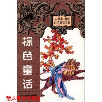 【正版书籍】 安德鲁 朗格童话全集：棕色童话集 [英]朗格（LangA.）,陈新埠 上海科学普及出版社