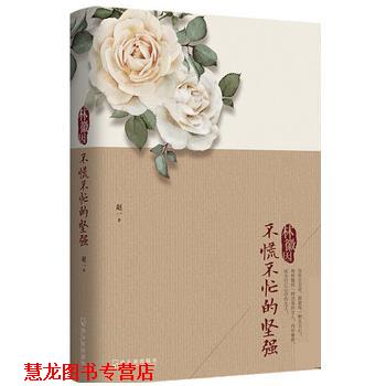 【正版书籍】 林徽因:不慌不忙的坚强 赵一 哈尔滨出版社