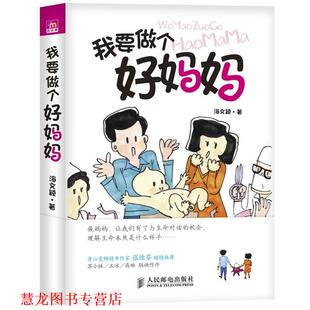 我要做个好妈妈 书籍 海文颖 著 社 人民邮电出版 正版