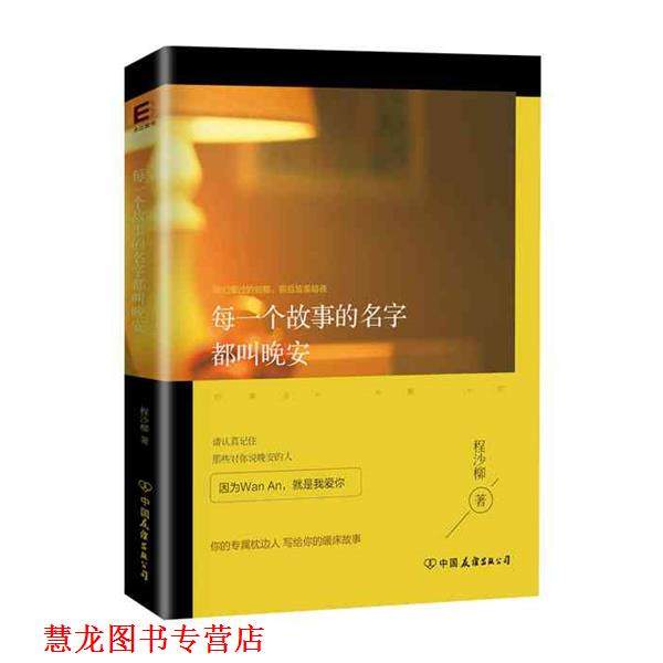 【正版书籍】 每一个故事的名字都叫晚安 程沙柳　著 中国友谊出版公司