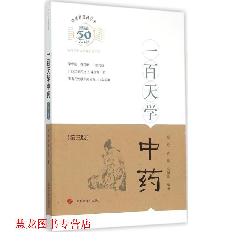 【正版书籍】 一百天学中药 杨进,黄煌,朱丽江 著 上海科学技术出版社
