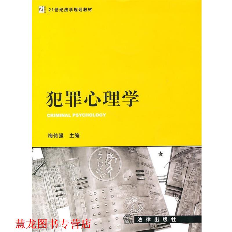 【正版书籍】 犯罪心理学 梅传强　主编 法律出版社