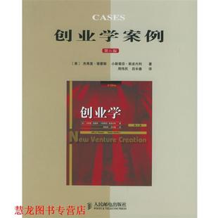 【正版书籍】 创业学案例 (美)杰弗里·蒂蒙斯,小斯蒂芬·斯皮内利 著,周伟民,吕长春 译 人民邮电出版社