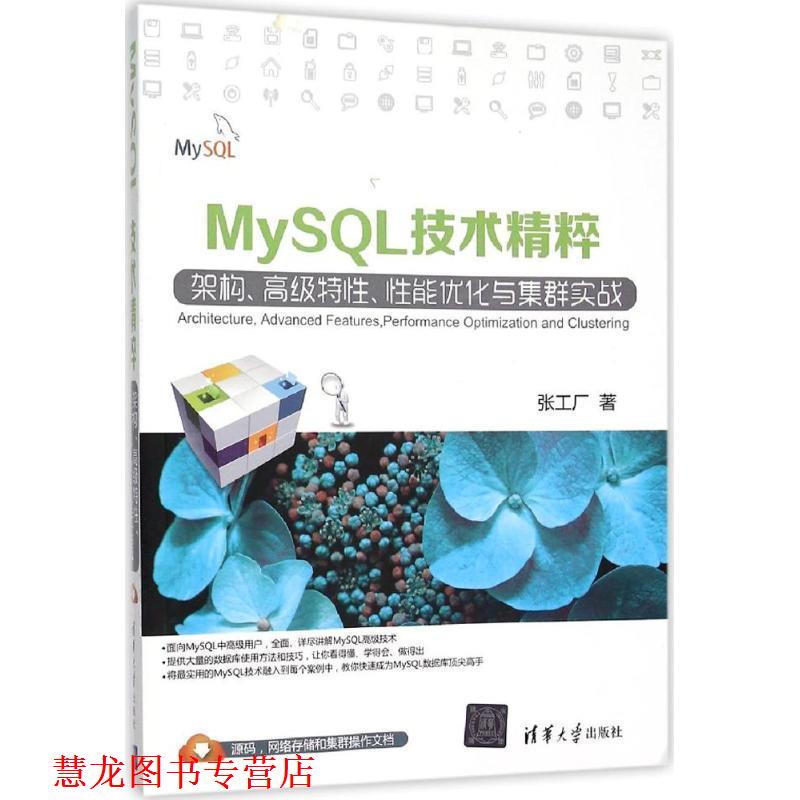 【正版书籍】 MySQL技术精粹:架构、特性、性能优化与集群实战 张工厂 著 清华大学出版社
