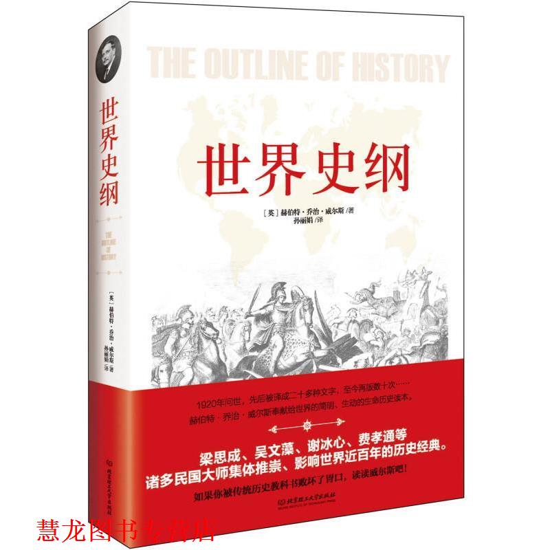 【正版书籍】 世界史纲 赫伯特 乔治 威尔斯 北京理工大学出版社