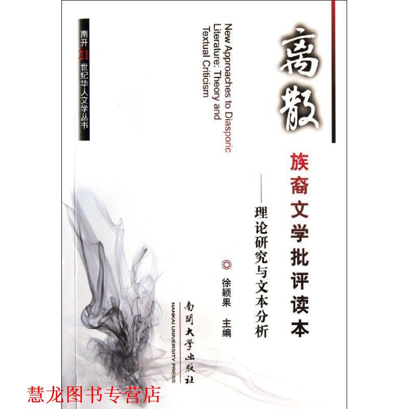 【正版书籍】 离散族裔文学批评读本　理论研究与文本分析 徐颖果　主编 南开大学出版社