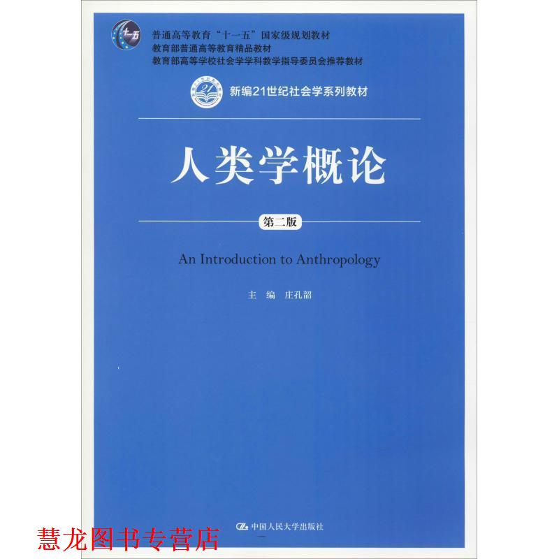【正版书籍】 人类学概论 庄孔韶　主编 中国人民大学出版社