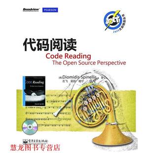 【正版书籍】 代码阅读 Diomidis Spinellis(季奥米季斯·斯宾耐立思) 电子工业出版社