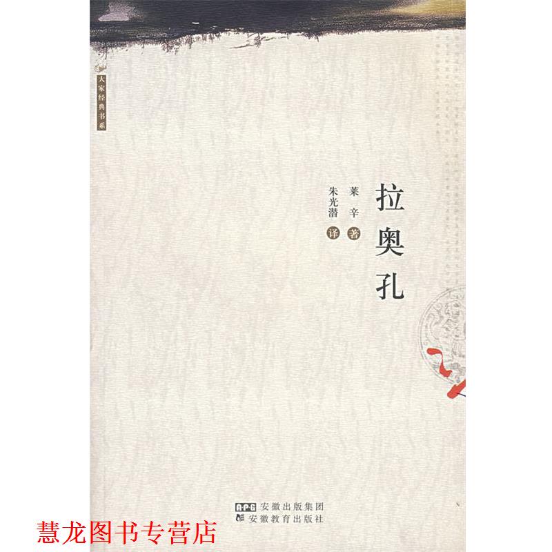 【正版书籍】 拉奥孔 (德)莱辛,朱光潜 安徽教育出版社