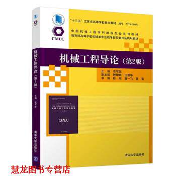 【正版书籍】 机械工程导论 袁军堂,殷增斌,汪振华,陈刚,童一飞... 清华大学出版社