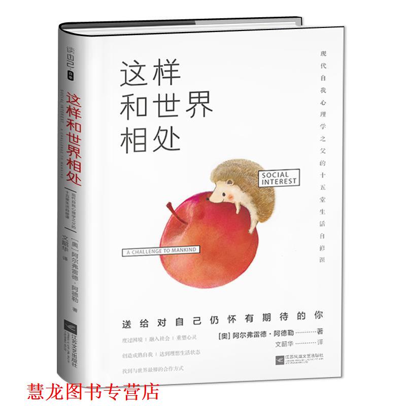【正版书籍】 这样和世界相处 [奥]阿尔弗雷德·阿德勒 著,文韶华 译 江苏文艺出版社