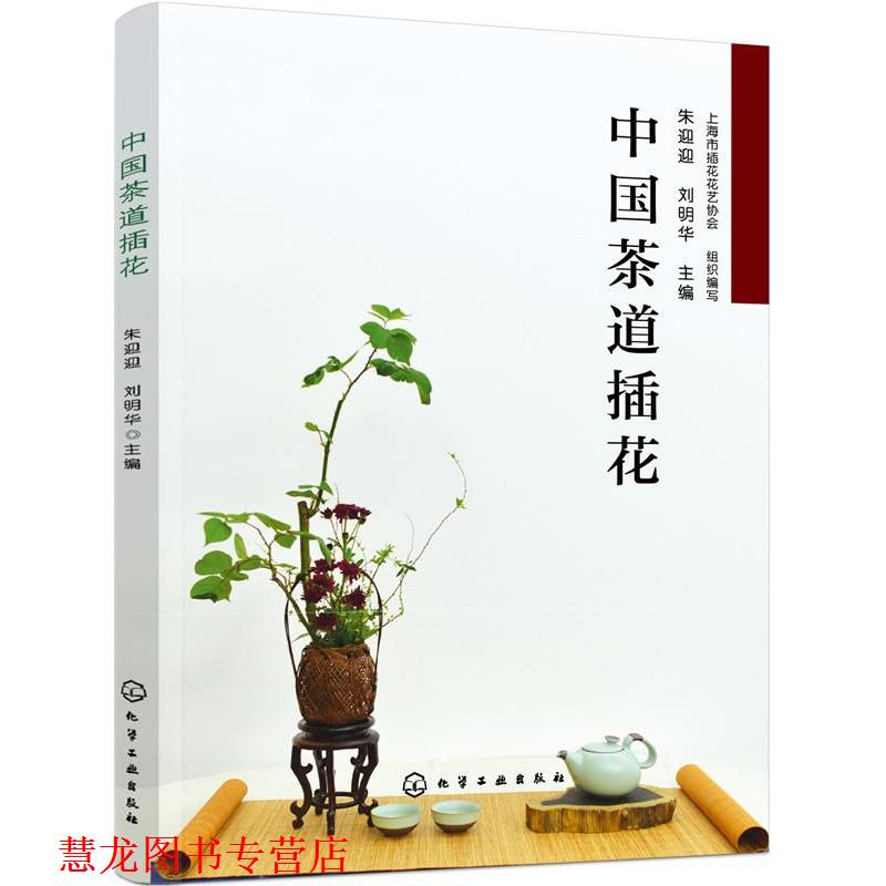 【正版书籍】 中国茶道插花 朱迎迎,刘明华 主编 化学工业出版社