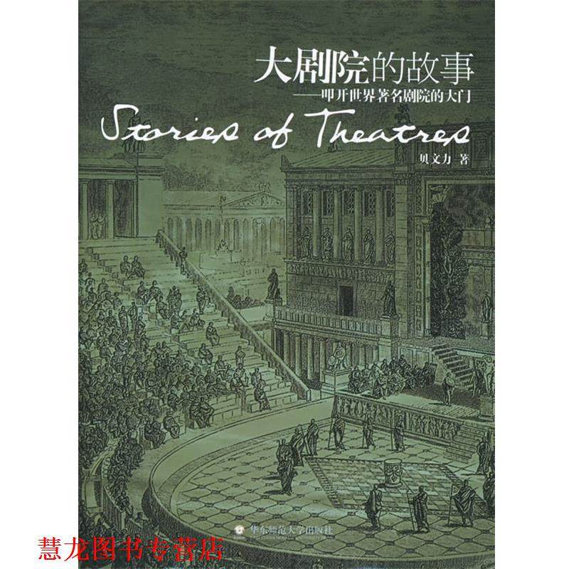 【正版书籍】 大剧院的故事:叩开世界剧院的大门 贝文力 著 华东师范大学出版社,书籍/杂志/报纸,工艺美术（新）,淘宝优惠券,粉丝福利购,淘宝优惠卷