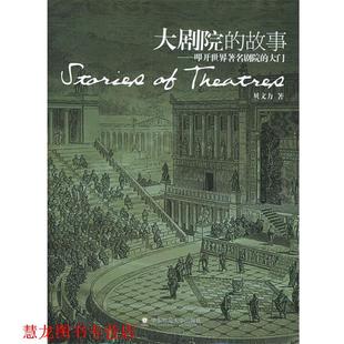 【正版书籍】 大剧院的故事:叩开世界剧院的大门 贝文力 著 华东师范大学出版社