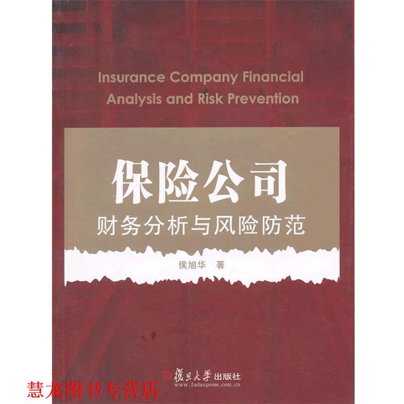 【正版书籍】 保险公司财务分析与风险防范 侯旭华 复旦大学出版社