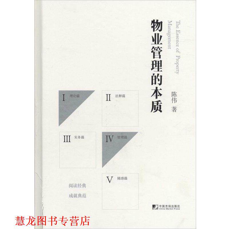 【正版书籍】 物业管理的本质 陈伟 著 中国市场出版社