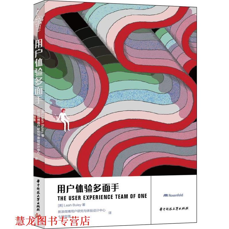 【正版书籍】 用户体验多面手 [美]Leah uley　著,用户研究与体验设计中心 华中科技大学出版社