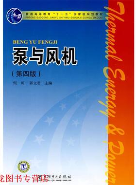 【正版书籍】 普通高等教育“”国家级规划教材 泵与风机 何川　等主编 中国电力出版社