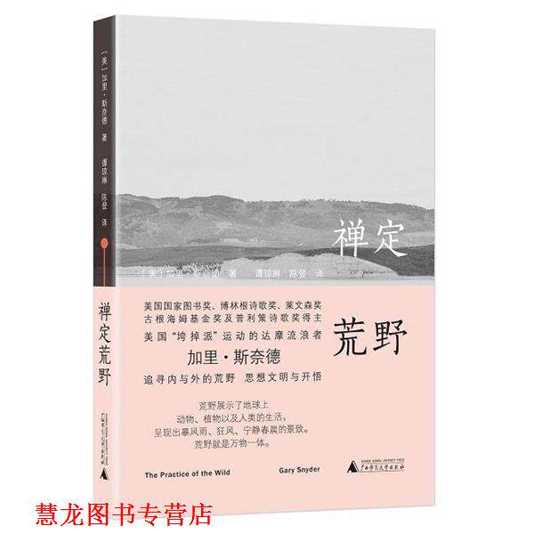 【正版书籍】 禅定荒野 (美)加里·斯奈德(Gary Snyde) 广西师范大学出版社