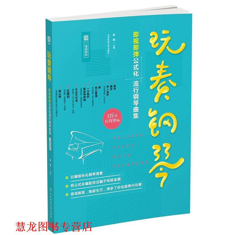 【正版书籍】 玩奏钢琴:即视即弹公式化流行钢琴曲集 张瑶 北京体育大学出版社