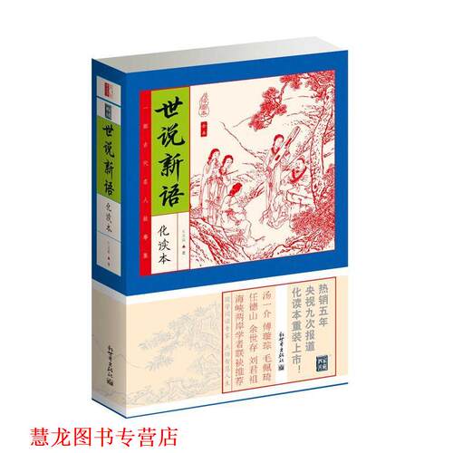 【正版书籍】 世说新语 (南朝宋) 刘义庆 著 凤凰出版社
