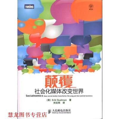 【正版书籍】 颠覆:社会化媒体改变世界 (美)奎尔曼　著,刘吉熙　译 人民邮电出版社