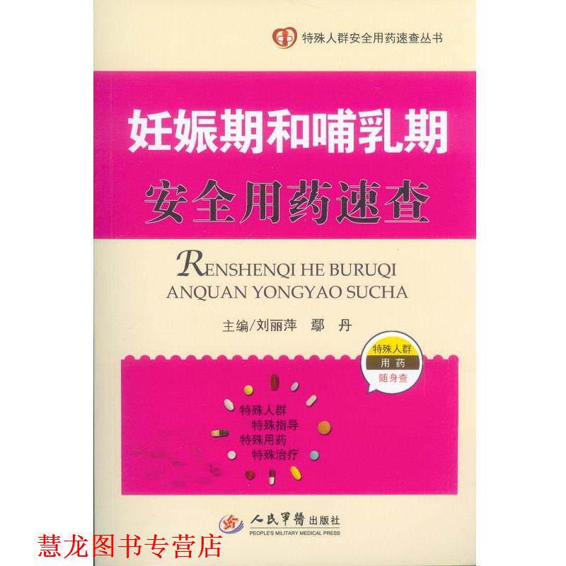 【正版书籍】 妊娠期和哺乳期安全用药速查-特殊人群用药随身查 刘丽萍,鄢丹 主编 人民军医出版社