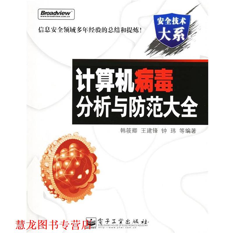【正版书籍】 计算机病毒分析与防范大全 韩筱卿,王建锋,钟玮 等编著 电子工业出版社