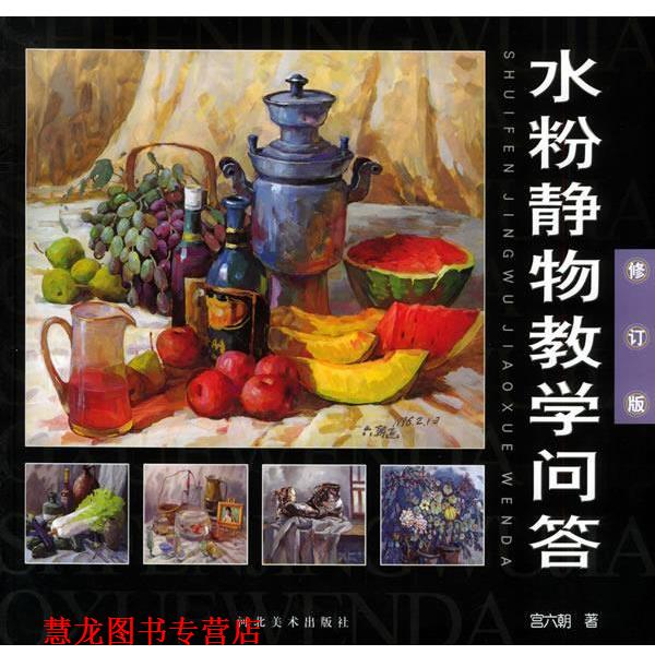 【正版书籍】 水粉静物教学问答 宫六朝 著 河北美术出版社