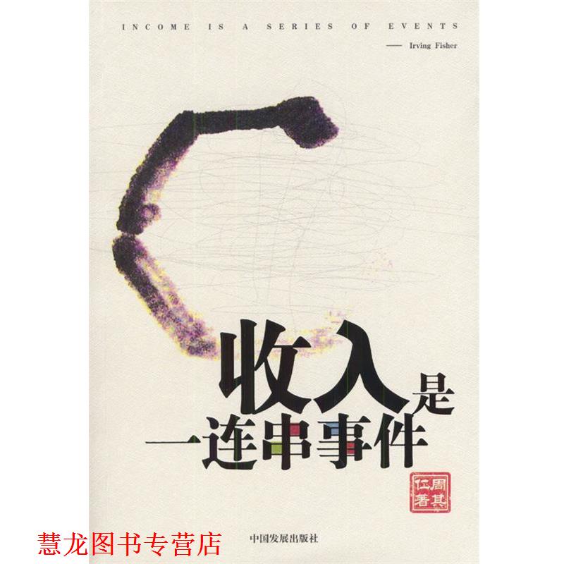 【正版书籍】 收入是一连串事件 周其仁 著 中国发展出版社
