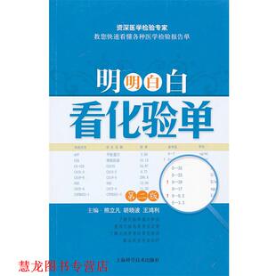 【正版书籍】 明明白白看化验单 熊立凡,胡晓波,王鸿利　主编 上海科学技术出版社