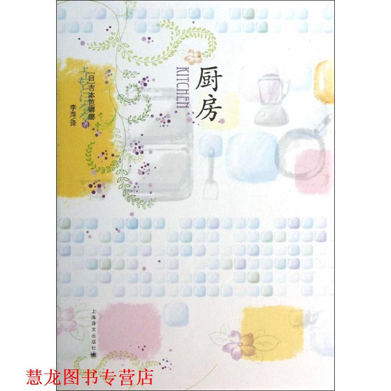 【正版书籍】 厨房 (日)吉本芭娜娜 上海译文出版社