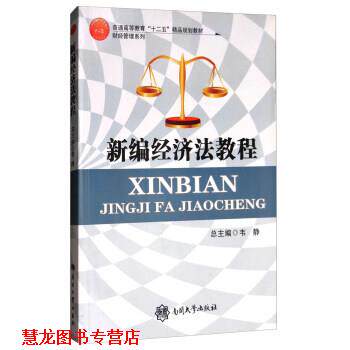 【正版书籍】 新编经济法教程 韦静 编 南开大学出版社