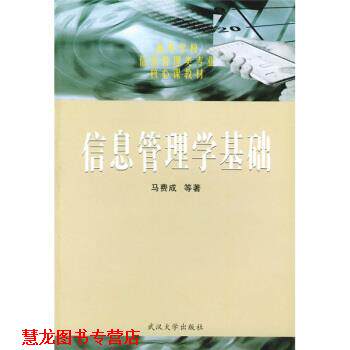 【正版书籍】 高等学校信息管理类专业核心课教材:信息管理学基础 马费成 等 著 武汉大学出版社