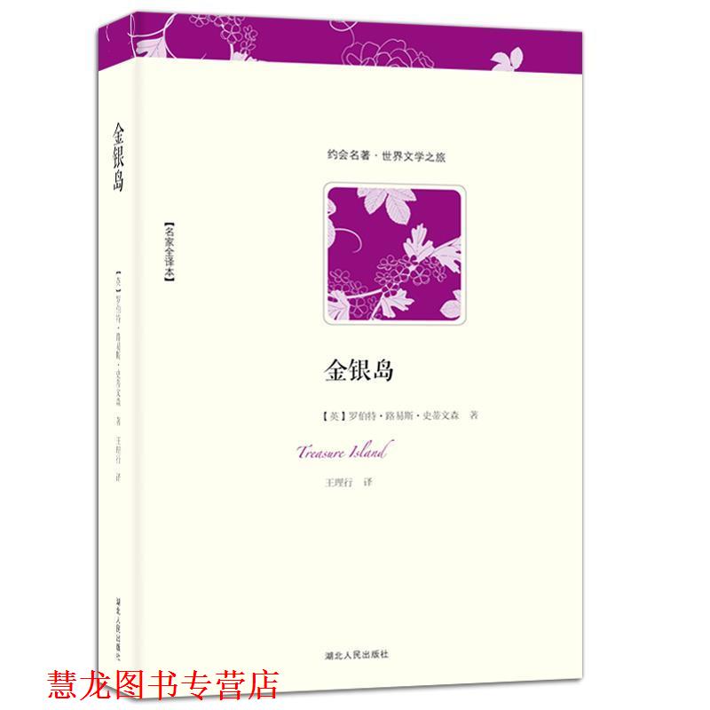 【正版书籍】 世界文学名著典藏:金银岛 [美] 罗伯特·路易斯·史蒂文森 著,王理行 译 湖北人民出版社