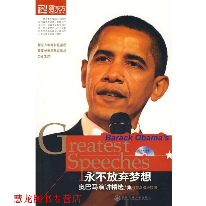 【正版书籍】 演讲精选集—永不放弃梦想--新东方大愚英语学习丛书 《新东方英语》编辑部 编,辛献云 译 西安交通大学出版社
