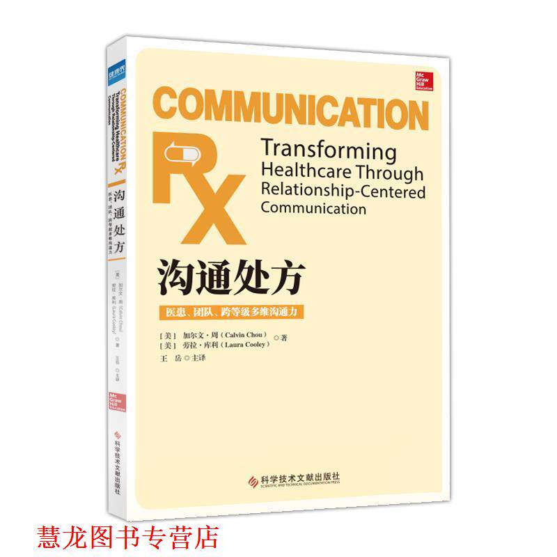【正版书籍】 沟通:医患、团队、跨等级多维沟通能力 劳拉•库利 著,王岳 译 科学技术文献出版社