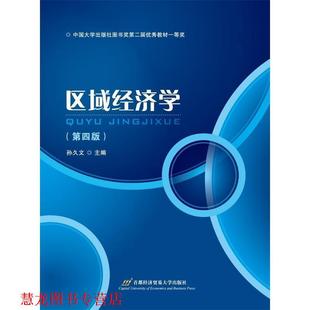 【正版书籍】 区域经济学 孙久文 首都经济贸易大学出版社