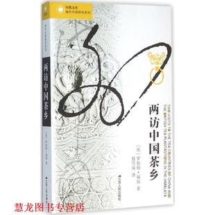 【正版书籍】 两访中国茶乡 罗伯特·福琼 江苏人民出版社