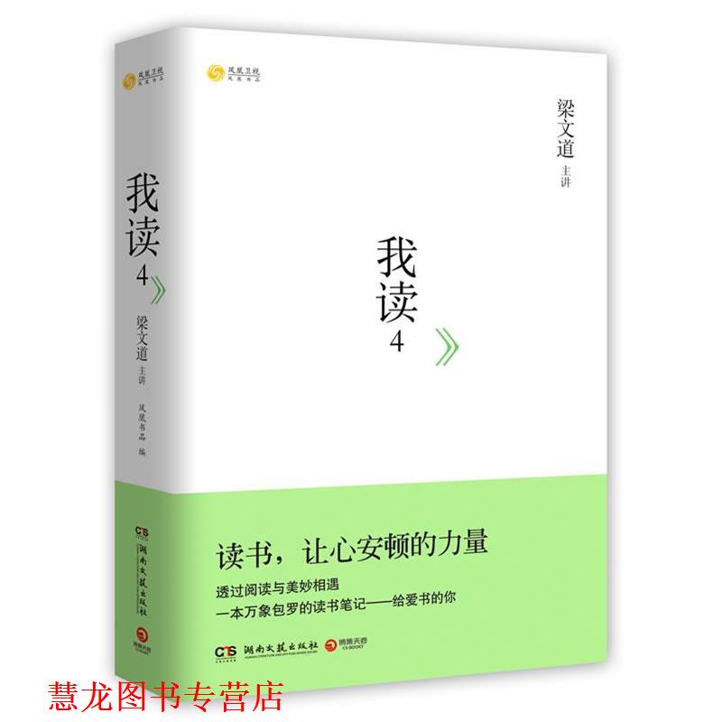 【正版书籍】 我读4:梁文道主讲,一本万象包罗的读书笔记,透过阅读与美妙相遇 梁文道 湖南文艺出版社
