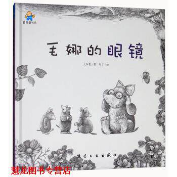 【正版书籍】 毛娜的眼镜—启知童书馆亲子共读绘本 太阳花著,阿丁 绘 航空工业出版社