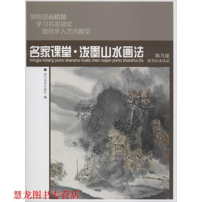 【正版书籍】 名家课堂:泼墨山水画法 四川美术出版社 编 四川美术出版社