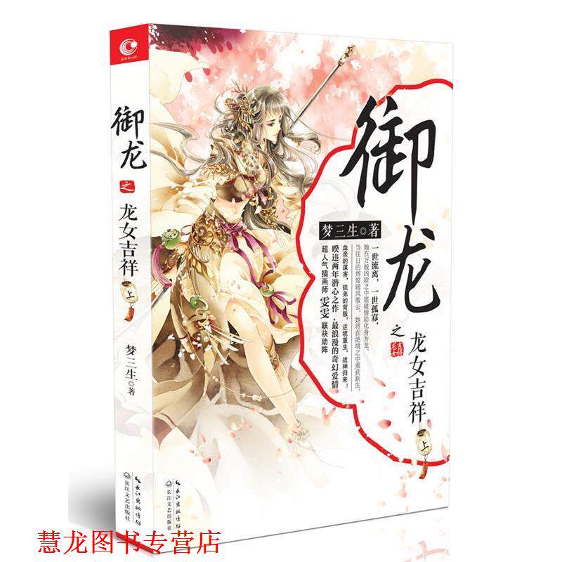 【正版书籍】 御龙之龙女吉祥 上 梦三生 长江文艺出版社