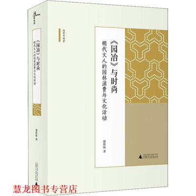 【正版书籍】 《园冶》与时尚:明代文人的园林消费与文化活动 康格温 广西师范大学出版社