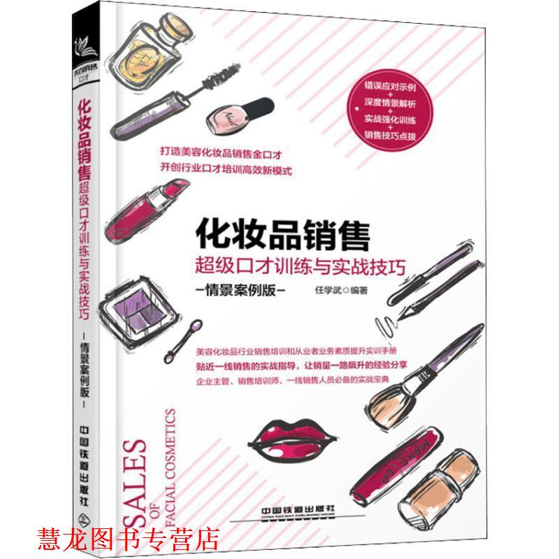 【正版书籍】 化妆品销售口才训练与实战技巧 任学武 中国铁道出版社