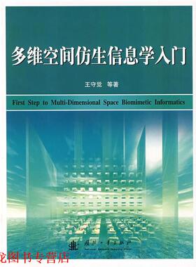 【正版书籍】 多维空间仿生信息学入门 王守觉,来疆亮 著 国防工业出版社