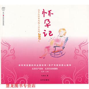 主编 社 书籍 北京出版 著 仇春莺 范玲 怀孕记 汉竹·亲亲乐读系列 正版