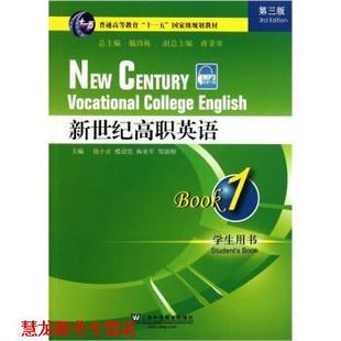 【正版书籍】 新世纪高职英语 徐小贞 等 著 上海外语教育出版社