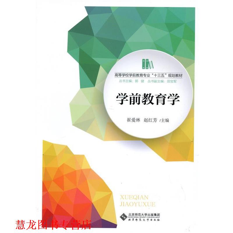 【正版书籍】 学前教育学 崔爱林,赵红芳 北京师范大学出版社