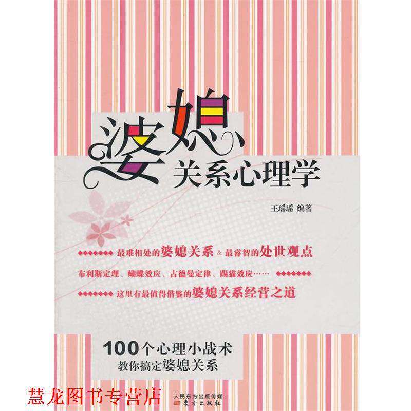 【正版书籍】 婆媳关系心理学 王瑶瑶 编著 东方出版社